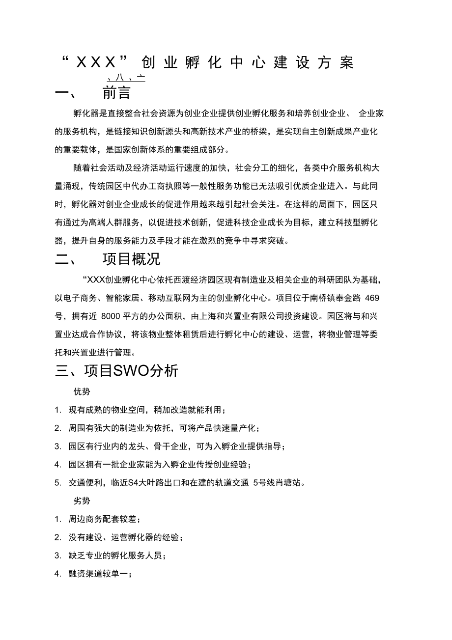 双创孵化器建设方案.doc