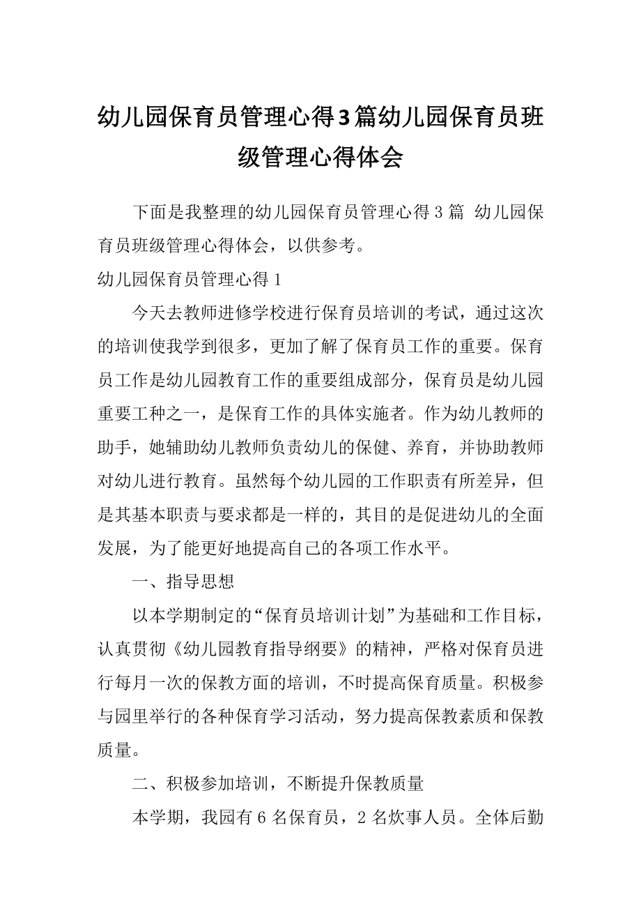 幼儿园保育员管理心得3篇幼儿园保育员班级管理心得体会.doc