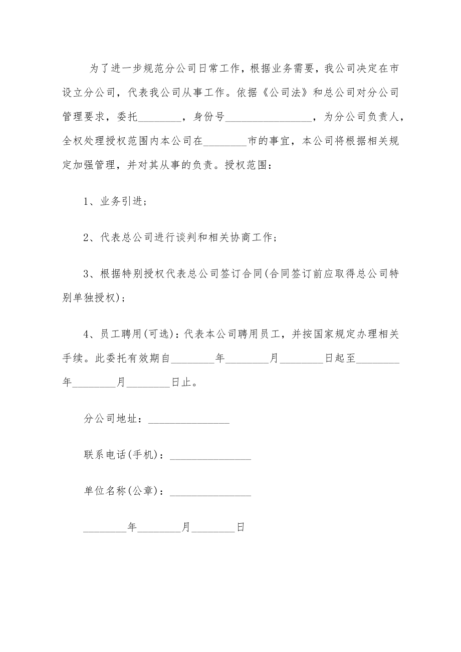 分公司签订合同授权书.doc