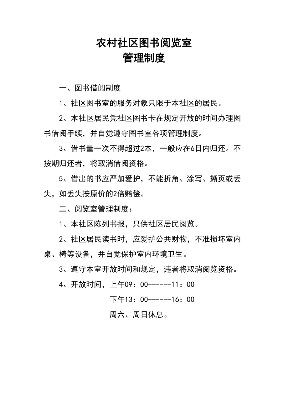 农村社区图书阅览室管理规定.doc