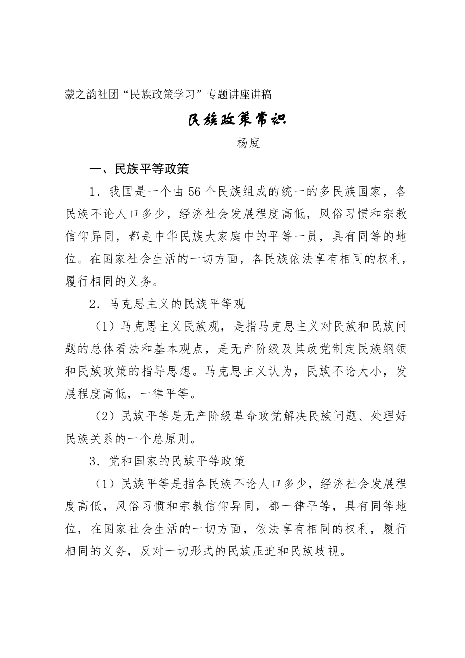 民族政策学习讲座讲稿.doc