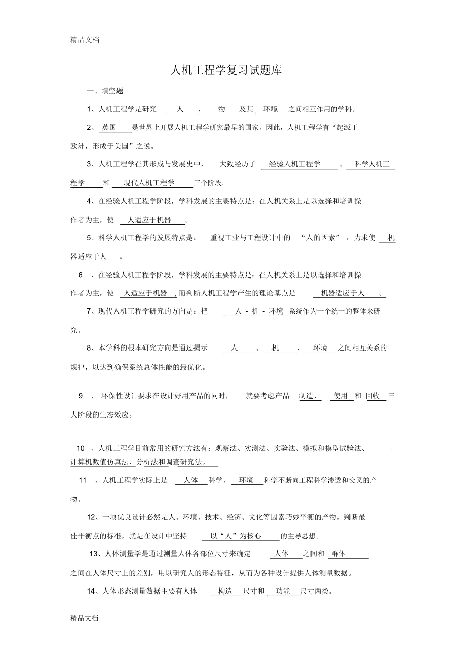 最新人机工程学复习试题库(doc).doc