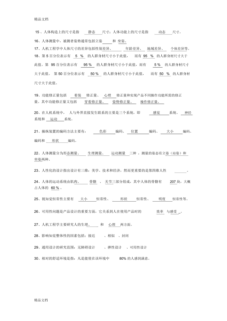 最新人机工程学复习试题库(doc).doc