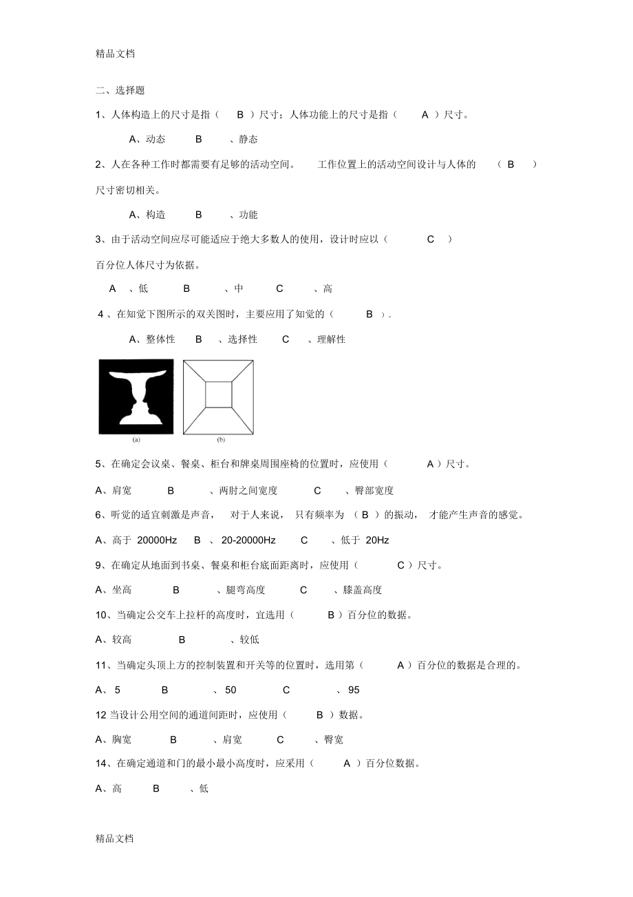 最新人机工程学复习试题库(doc).doc