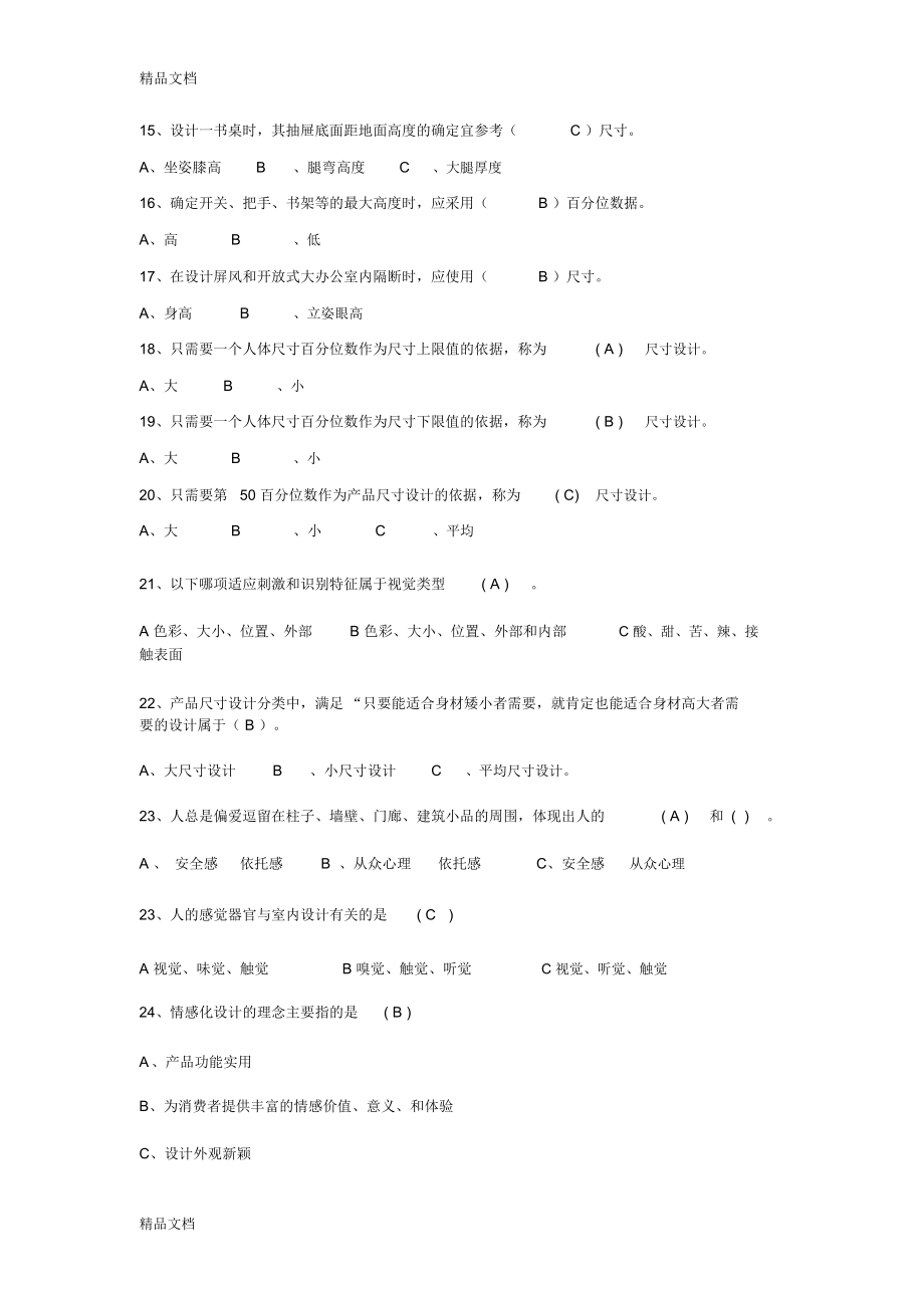 最新人机工程学复习试题库(doc).doc