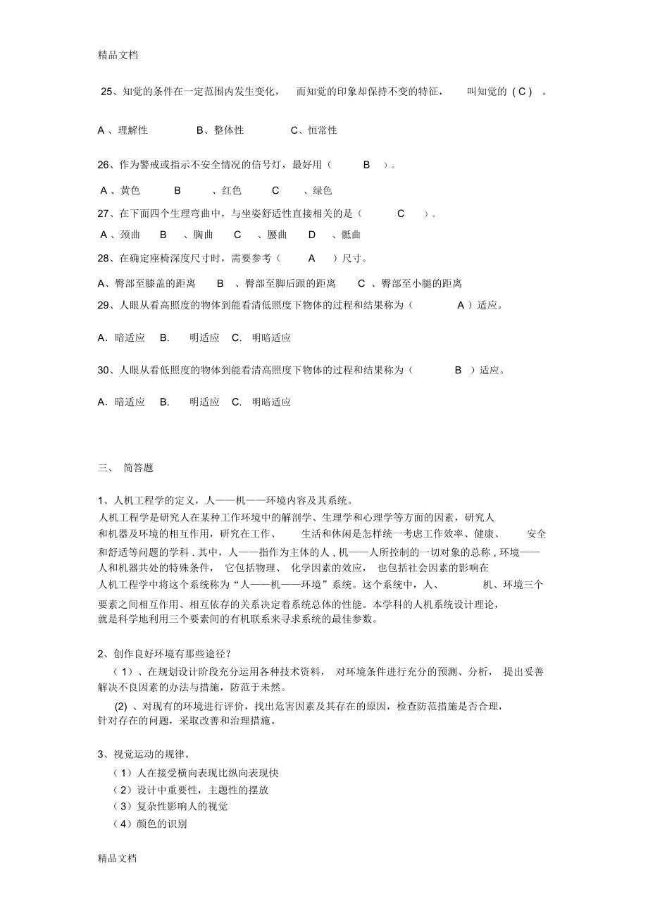 最新人机工程学复习试题库(doc).doc