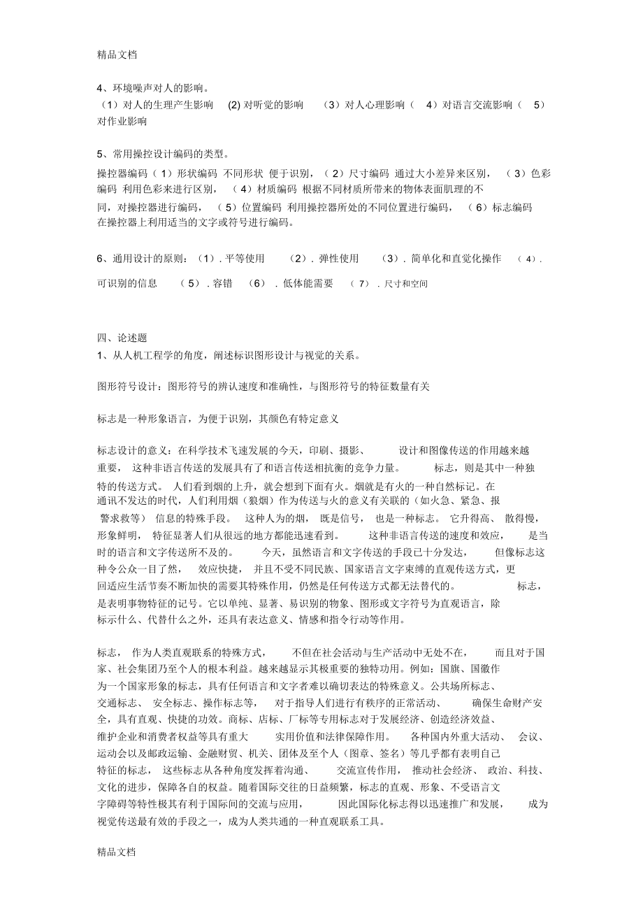 最新人机工程学复习试题库(doc).doc