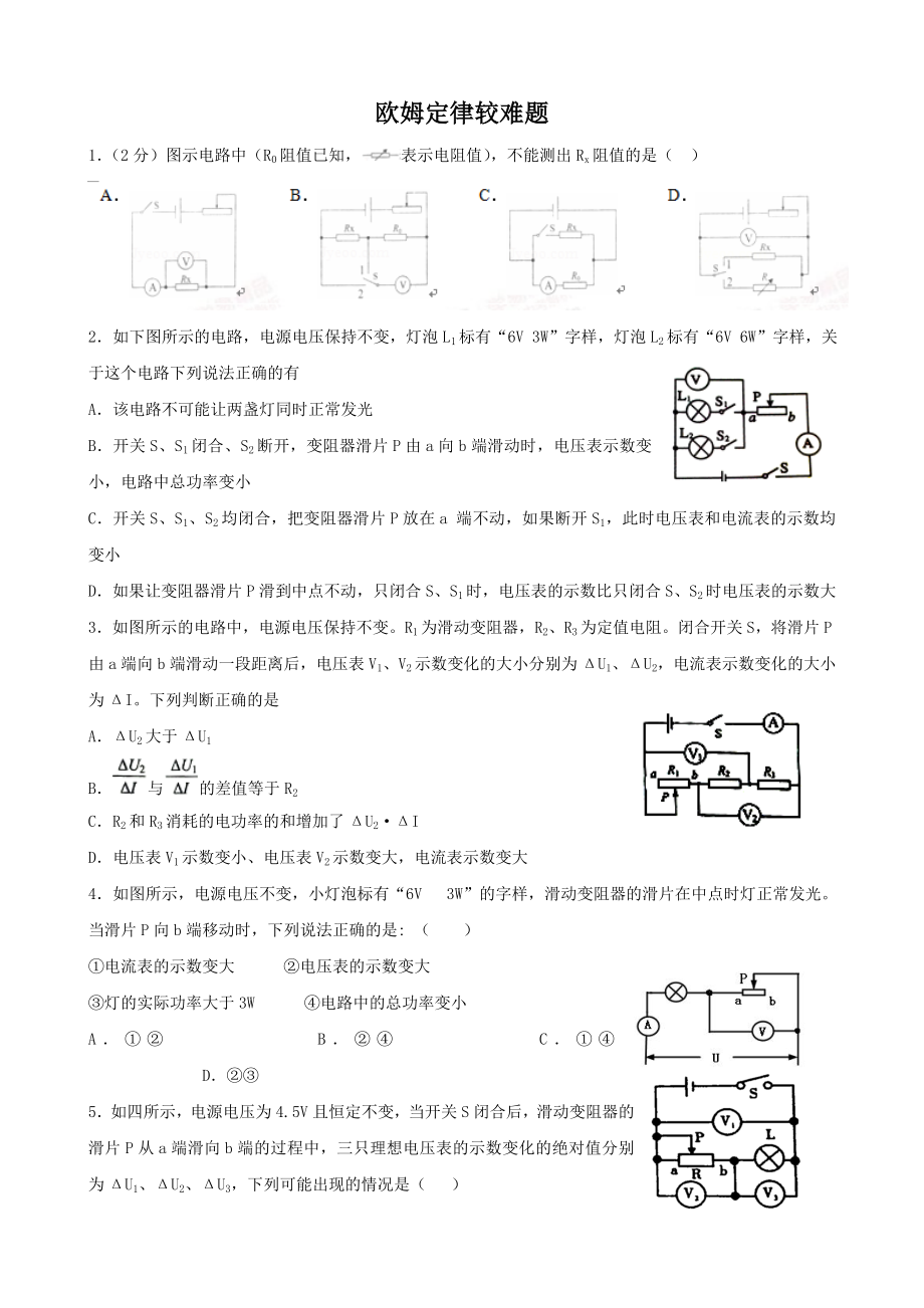 欧姆定律难题.doc