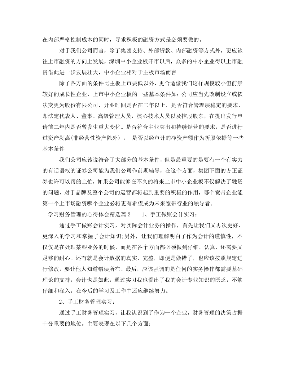 2023年学习财务管理的心得体会精选.doc