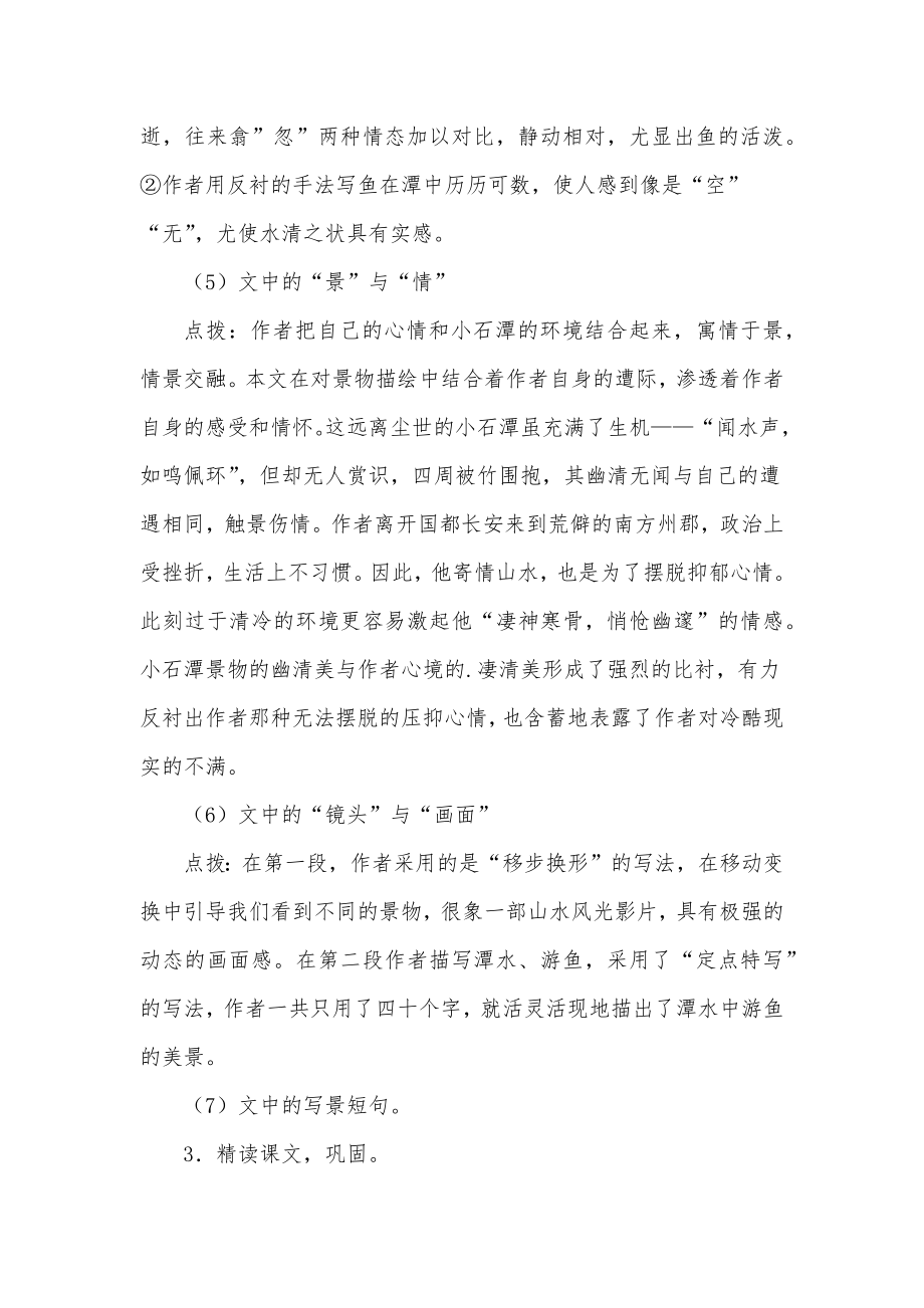 小石潭记教案两课时小石潭记教学反思简短(5篇).doc