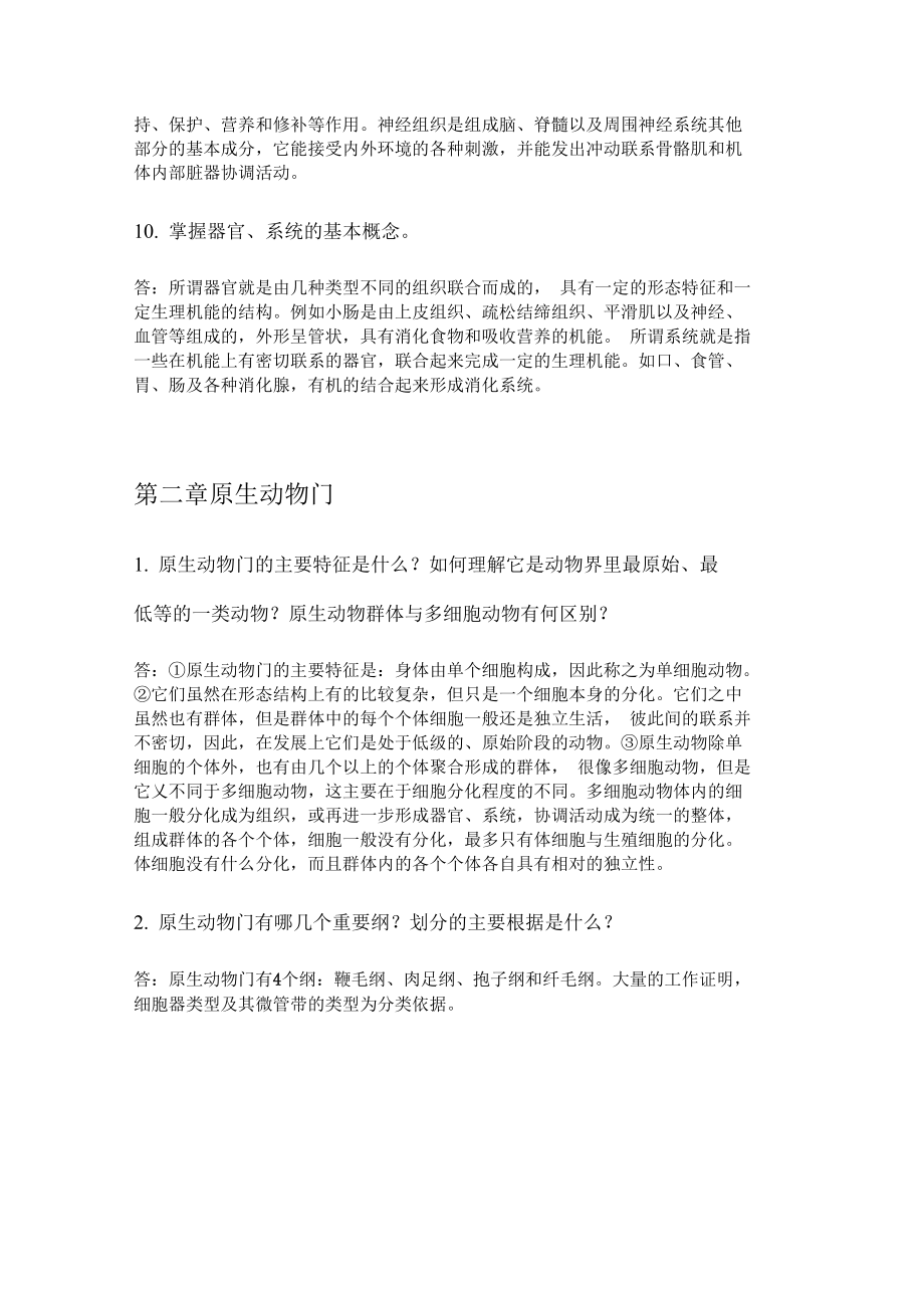 普通动物学完整课后答案刘凌云版.doc