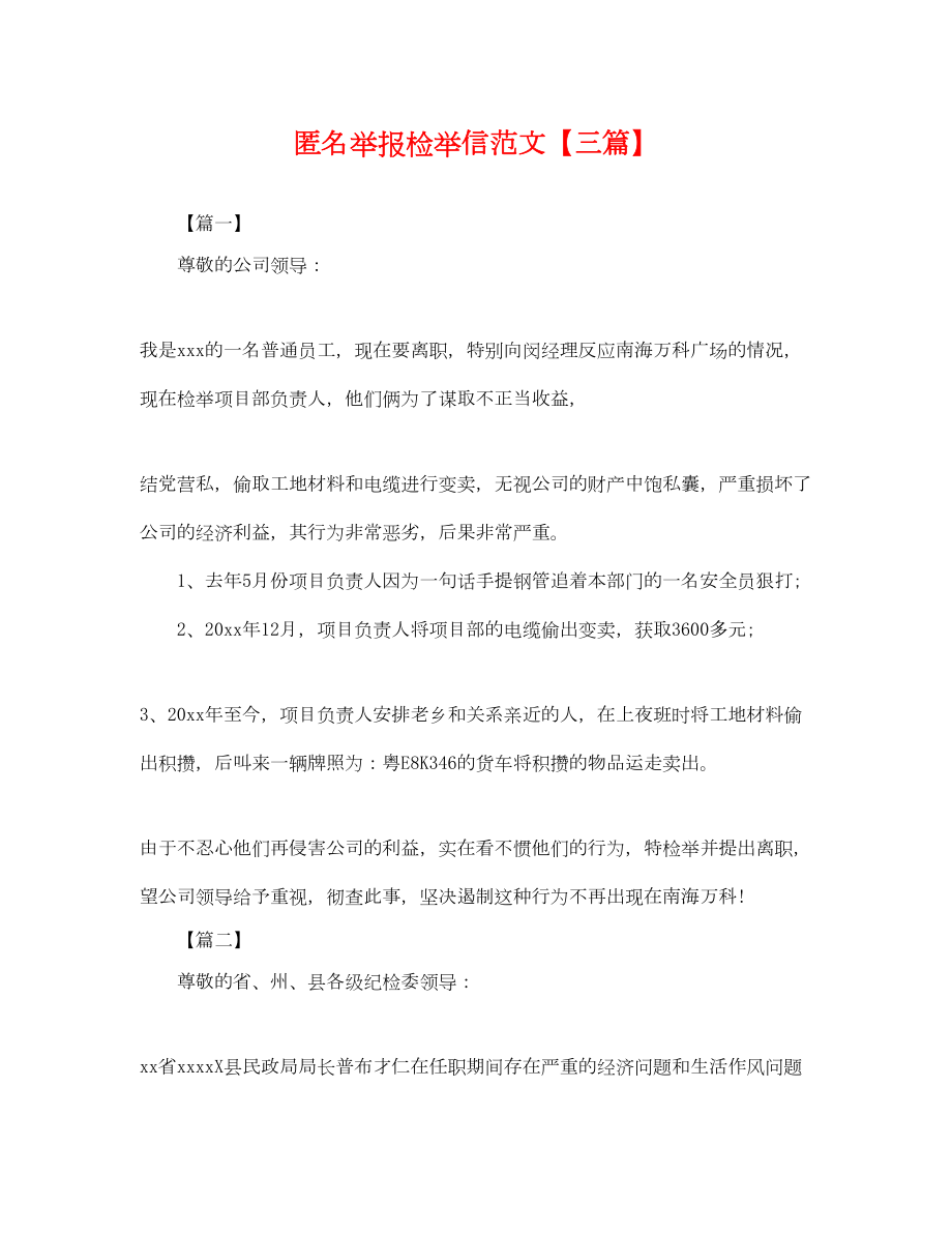 2022年匿名举报检举信范文【三篇】.doc