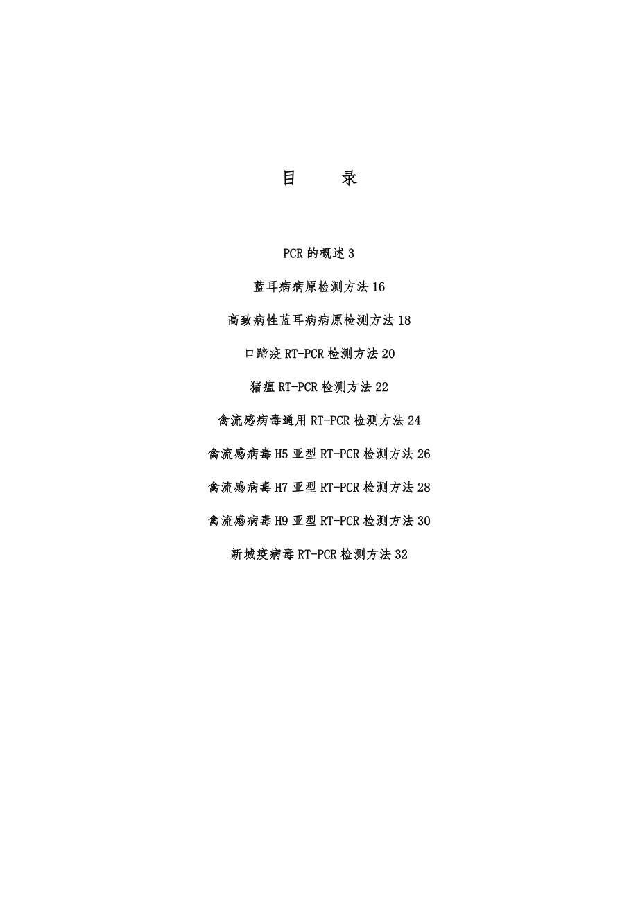 山东省畜牧兽医PCR培训班材料.doc