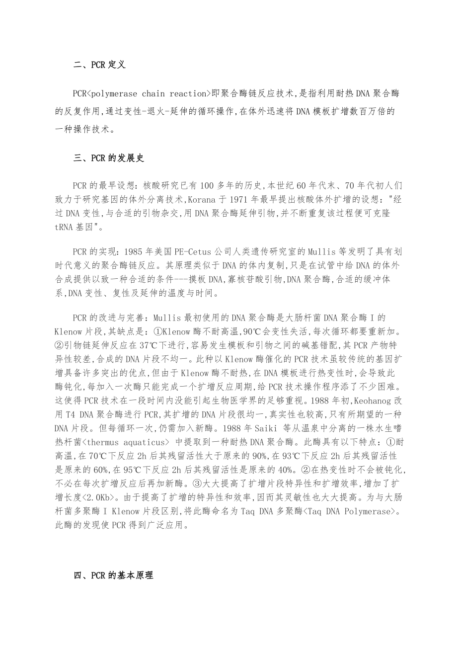 山东省畜牧兽医PCR培训班材料.doc