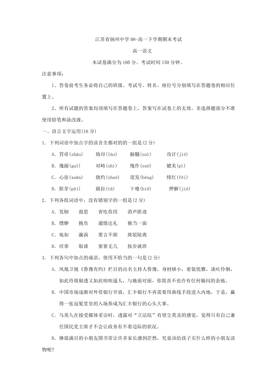 江苏扬州中学高一下学期期末考试语文试题.doc