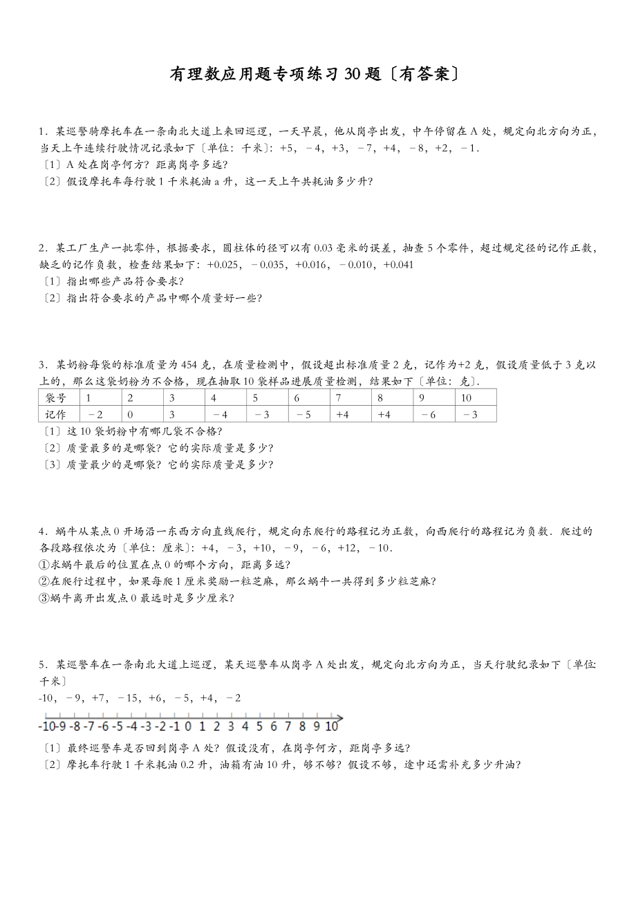 有理数应用题30题有答案.doc