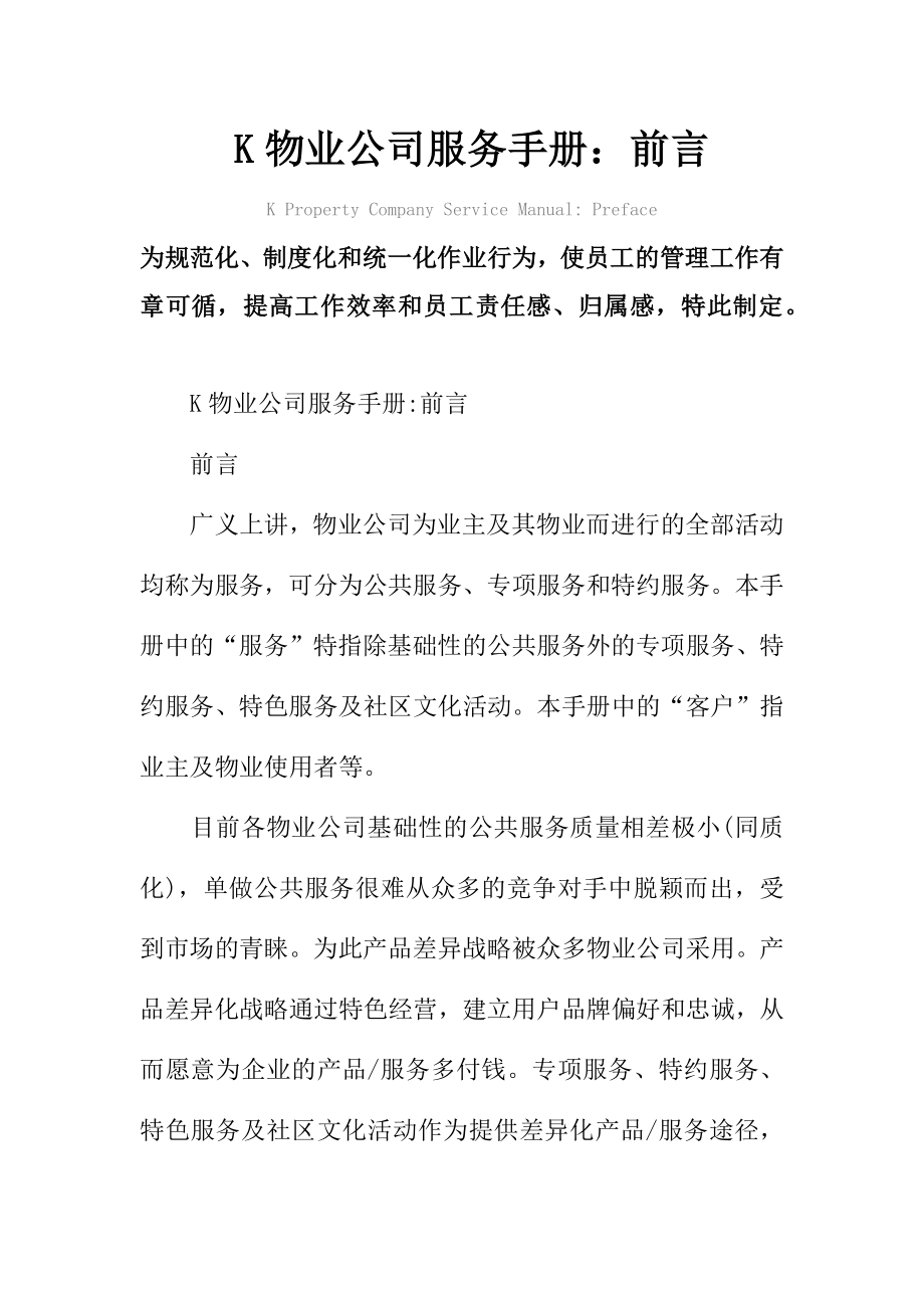 K物业公司服务手册前言.doc