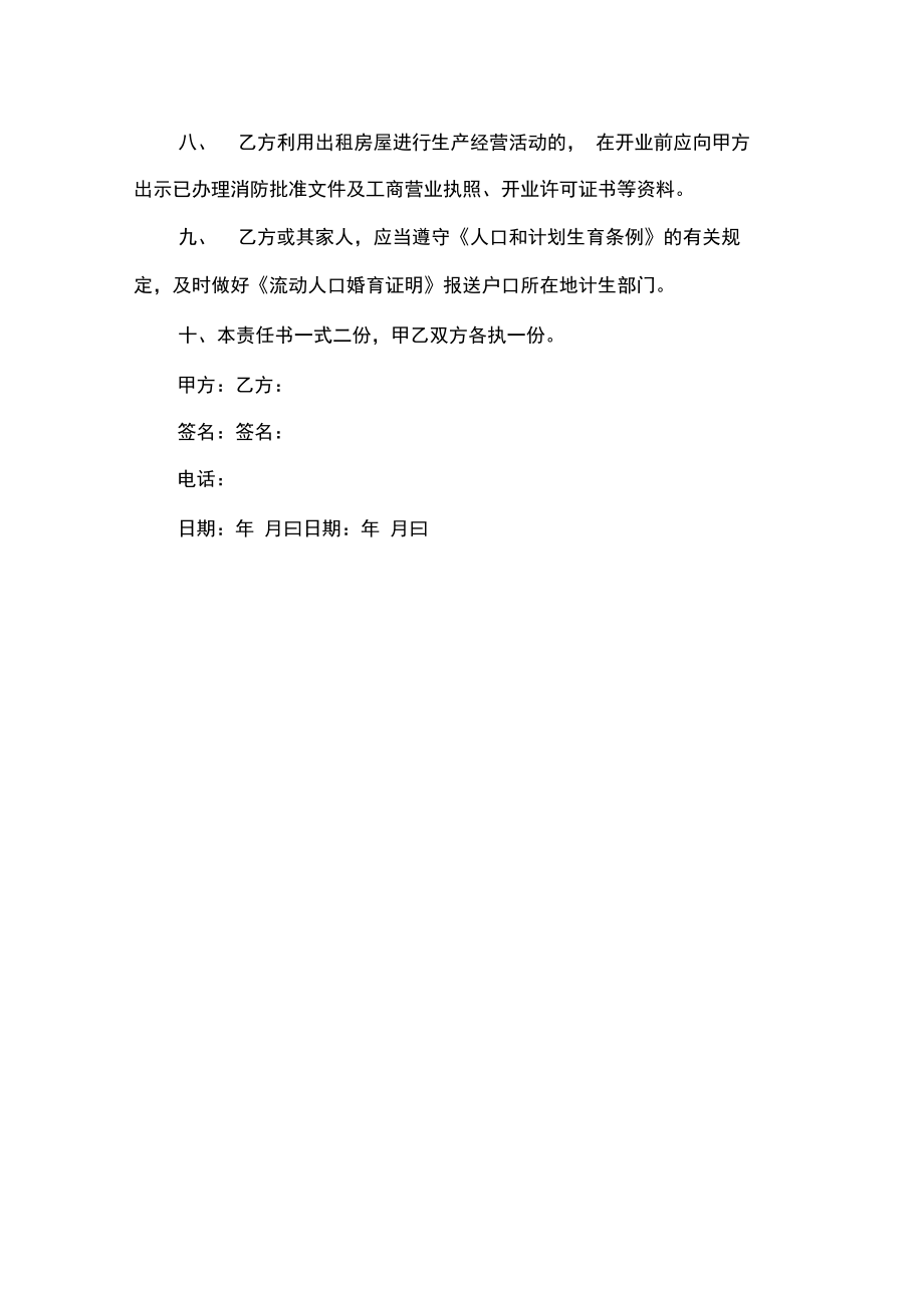 出租房管理安全责任书.doc