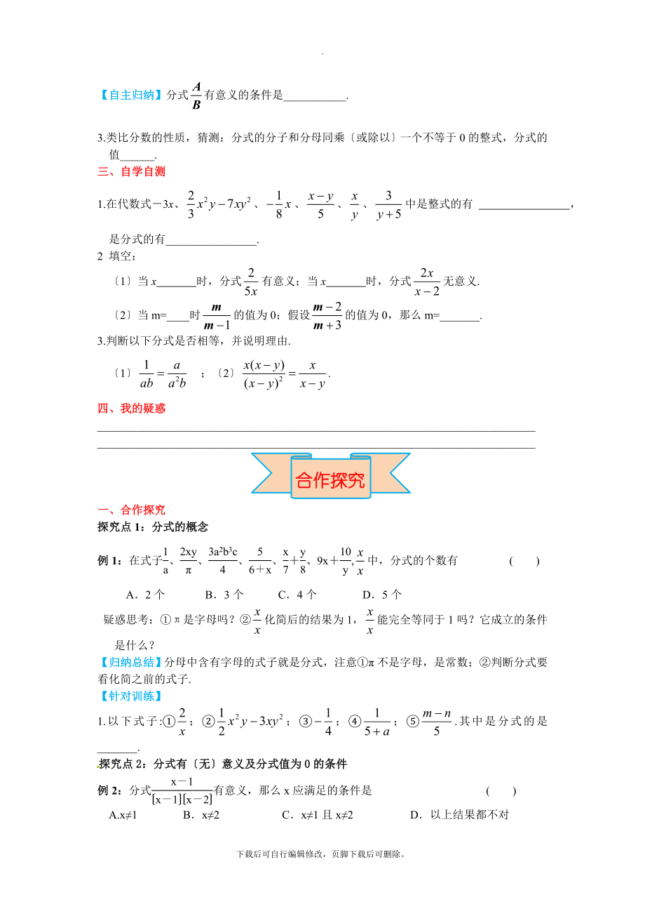 冀教版数学八年级上册12.1第1课时分式及其基本性质.doc