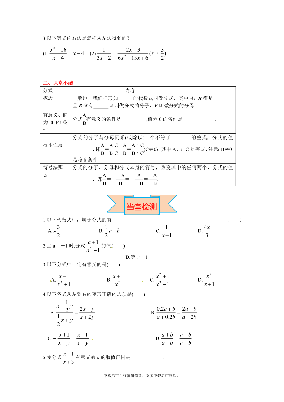 冀教版数学八年级上册12.1第1课时分式及其基本性质.doc