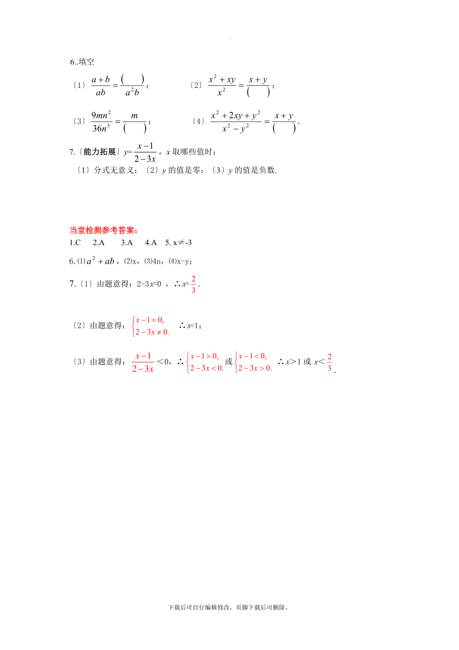 冀教版数学八年级上册12.1第1课时分式及其基本性质.doc