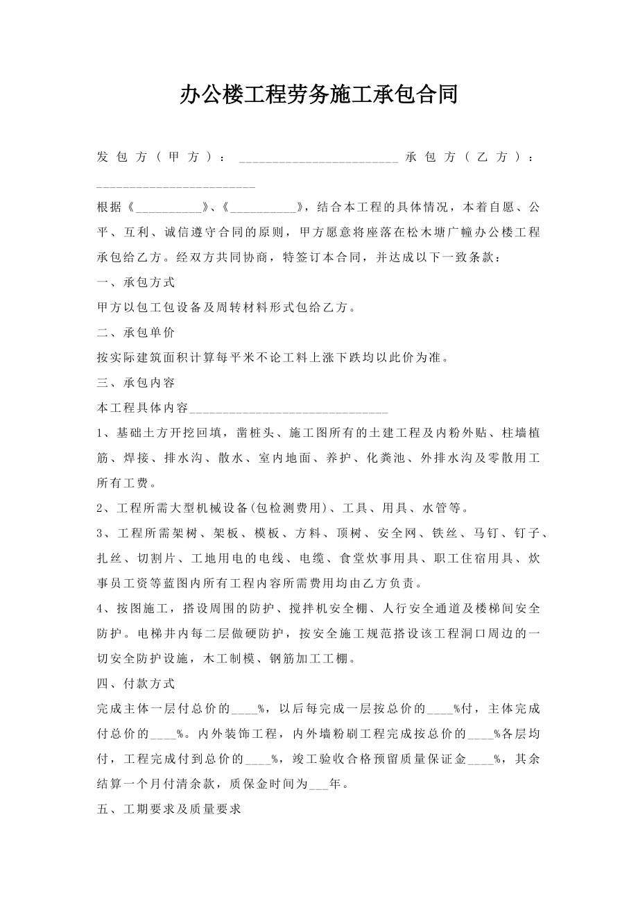 办公楼工程劳务施工承包合同.doc