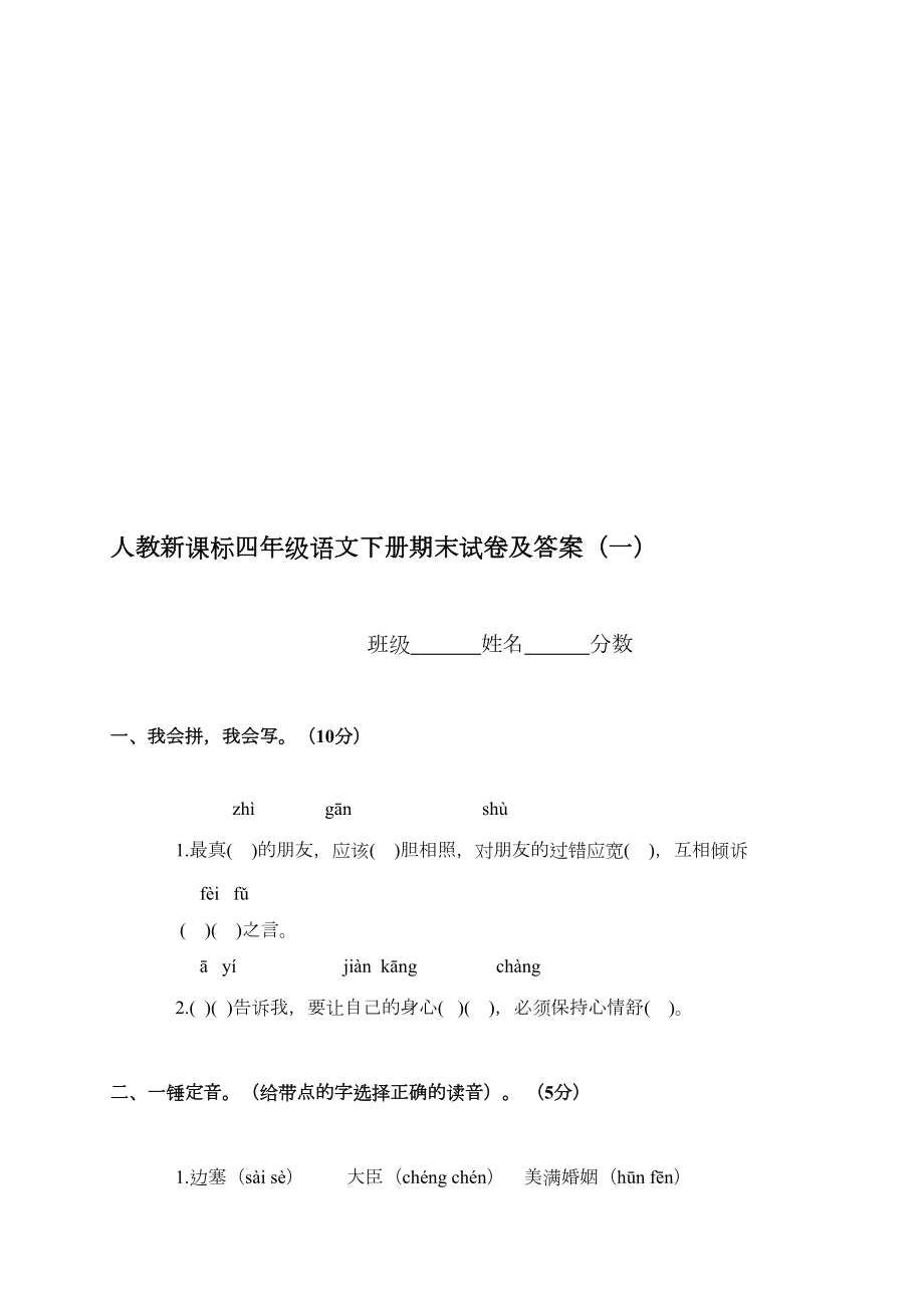 人教版四年级下册语文期末试题及答案.doc