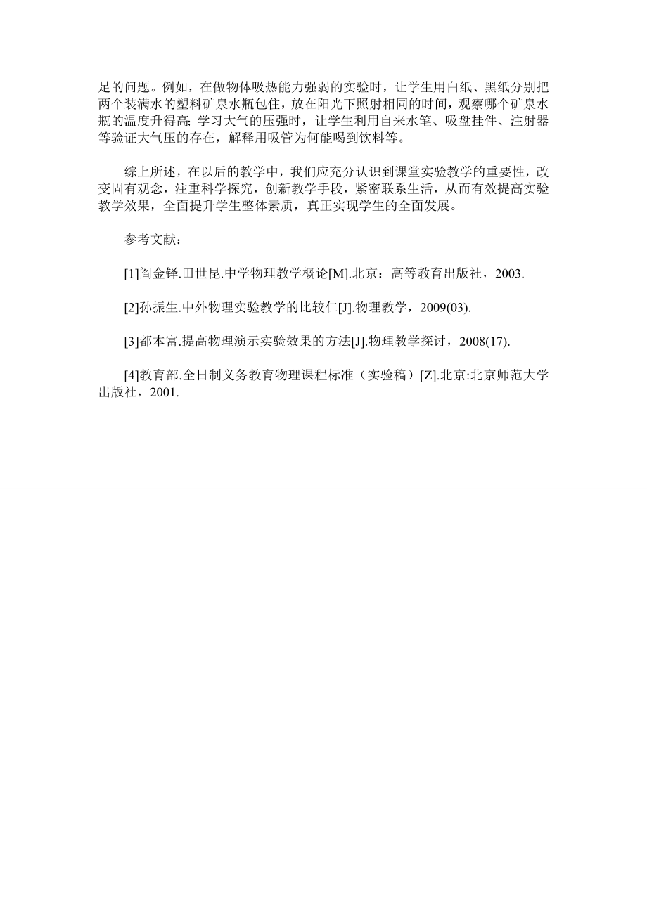 初中物理课堂教学中如何提高实验效果.doc