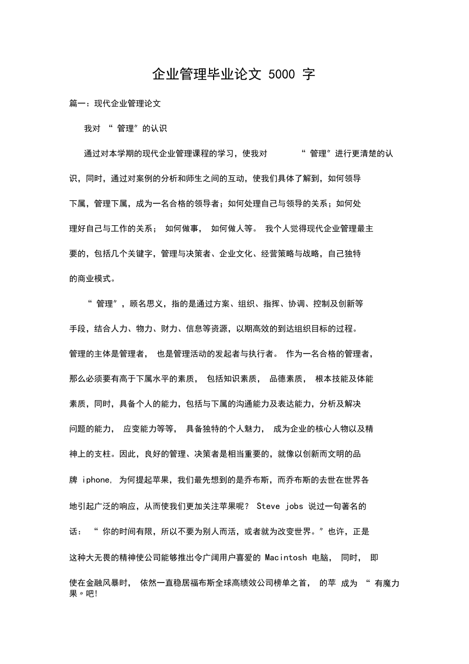 企业管理毕业论文5000字.doc