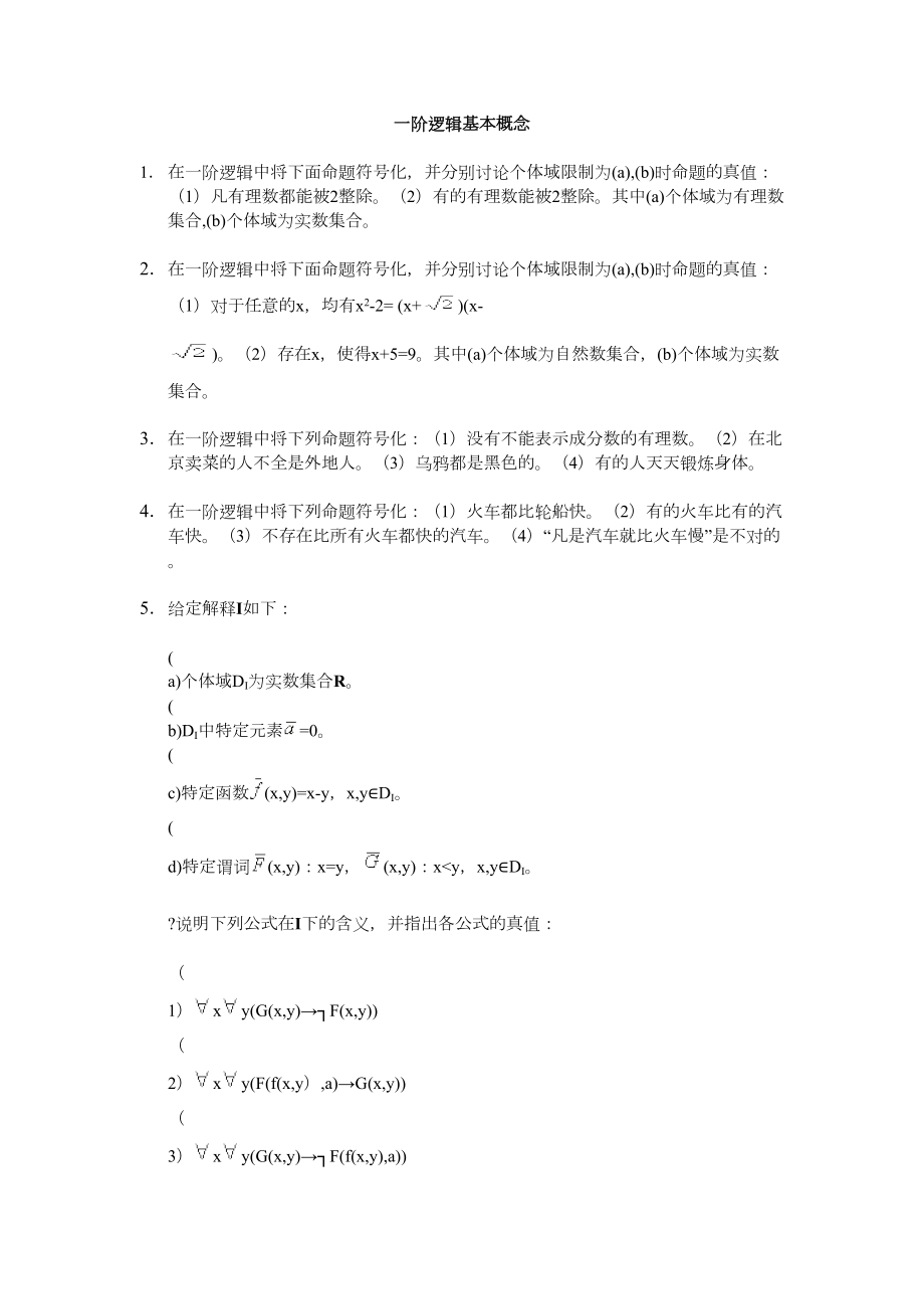 数理逻辑练习题及答案4.doc