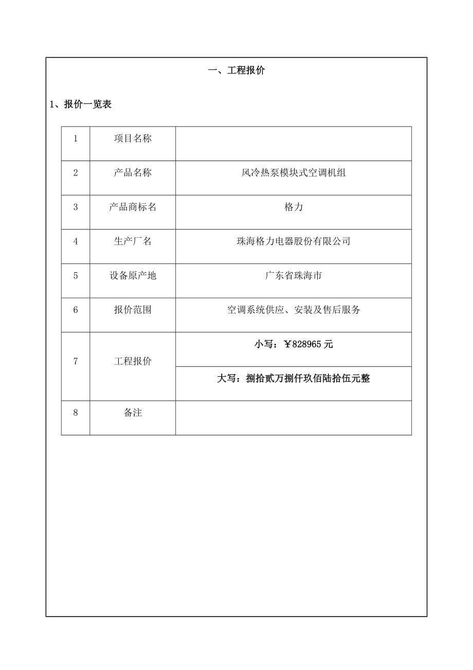 模块式机组报价方案书.doc