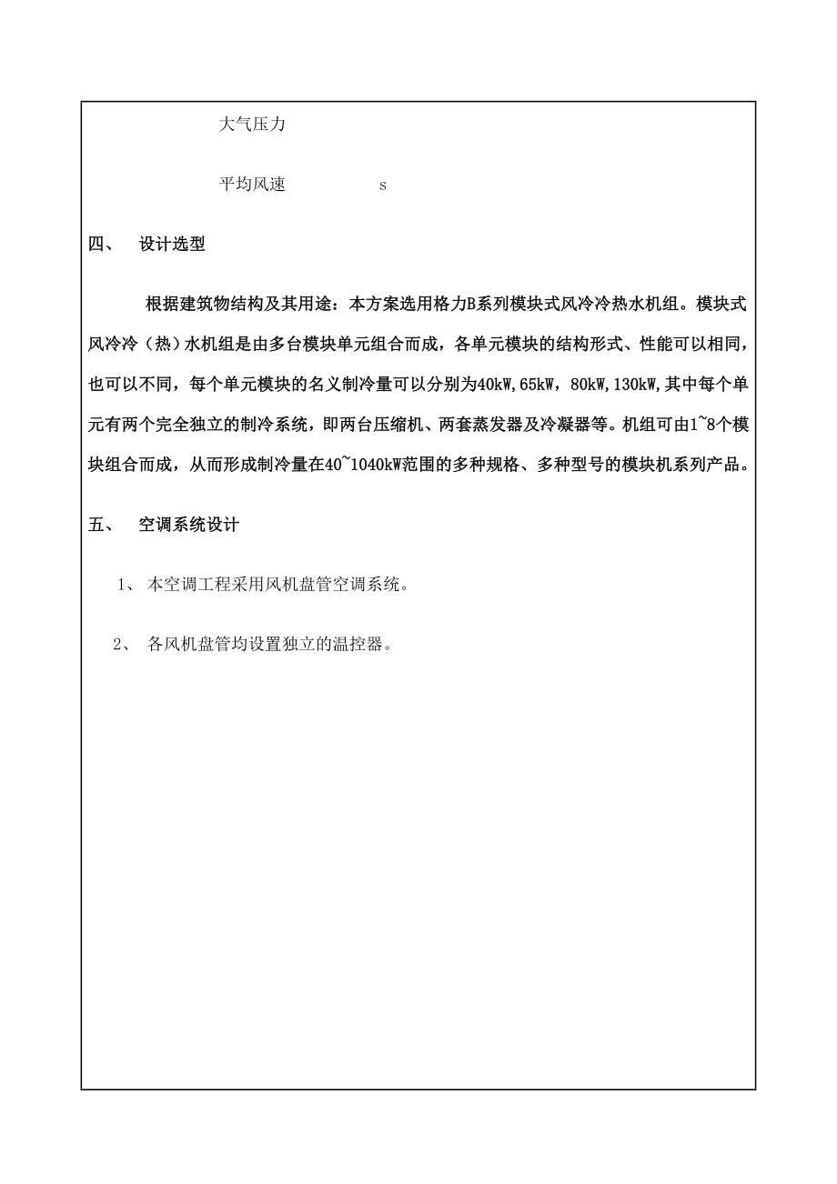 模块式机组报价方案书.doc