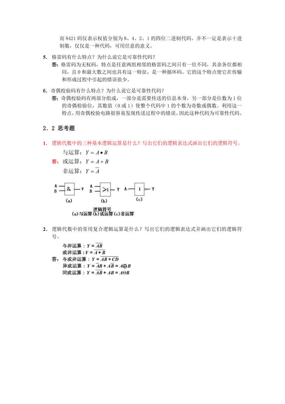 数电思考题与答案.doc