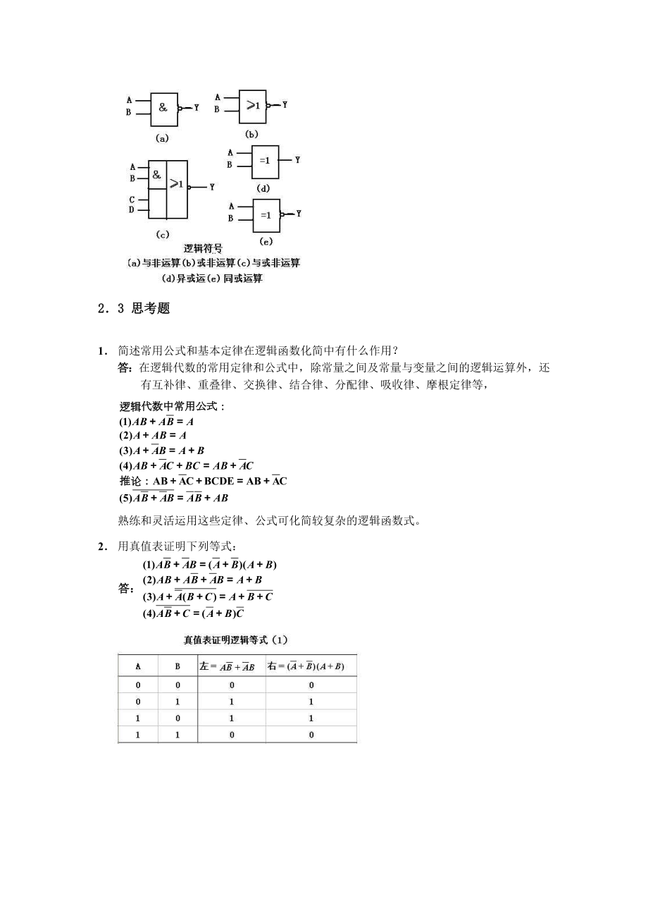 数电思考题与答案.doc