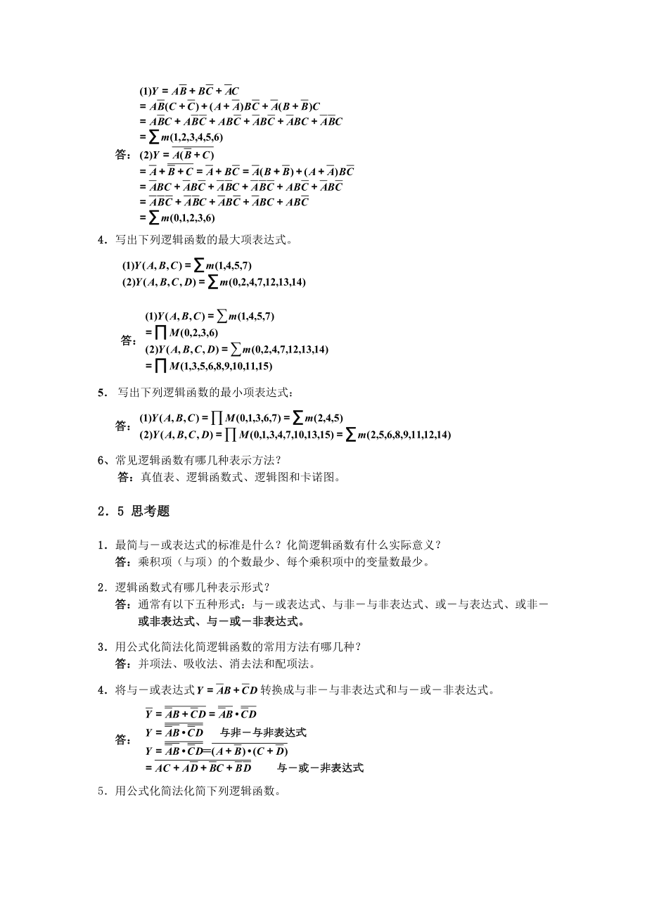 数电思考题与答案.doc