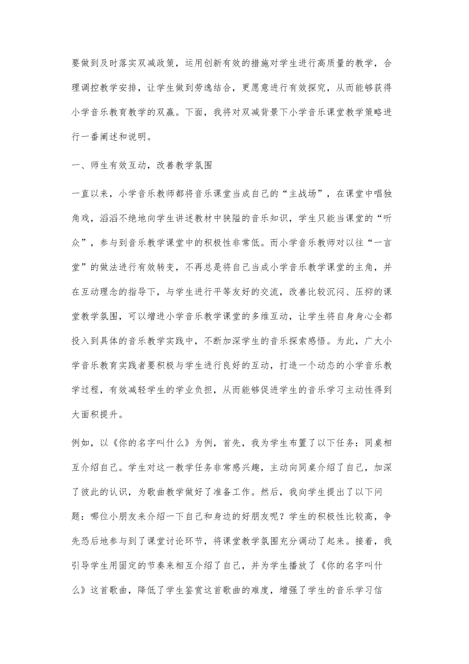 双减背景下小学音乐课堂教学策略探索.doc