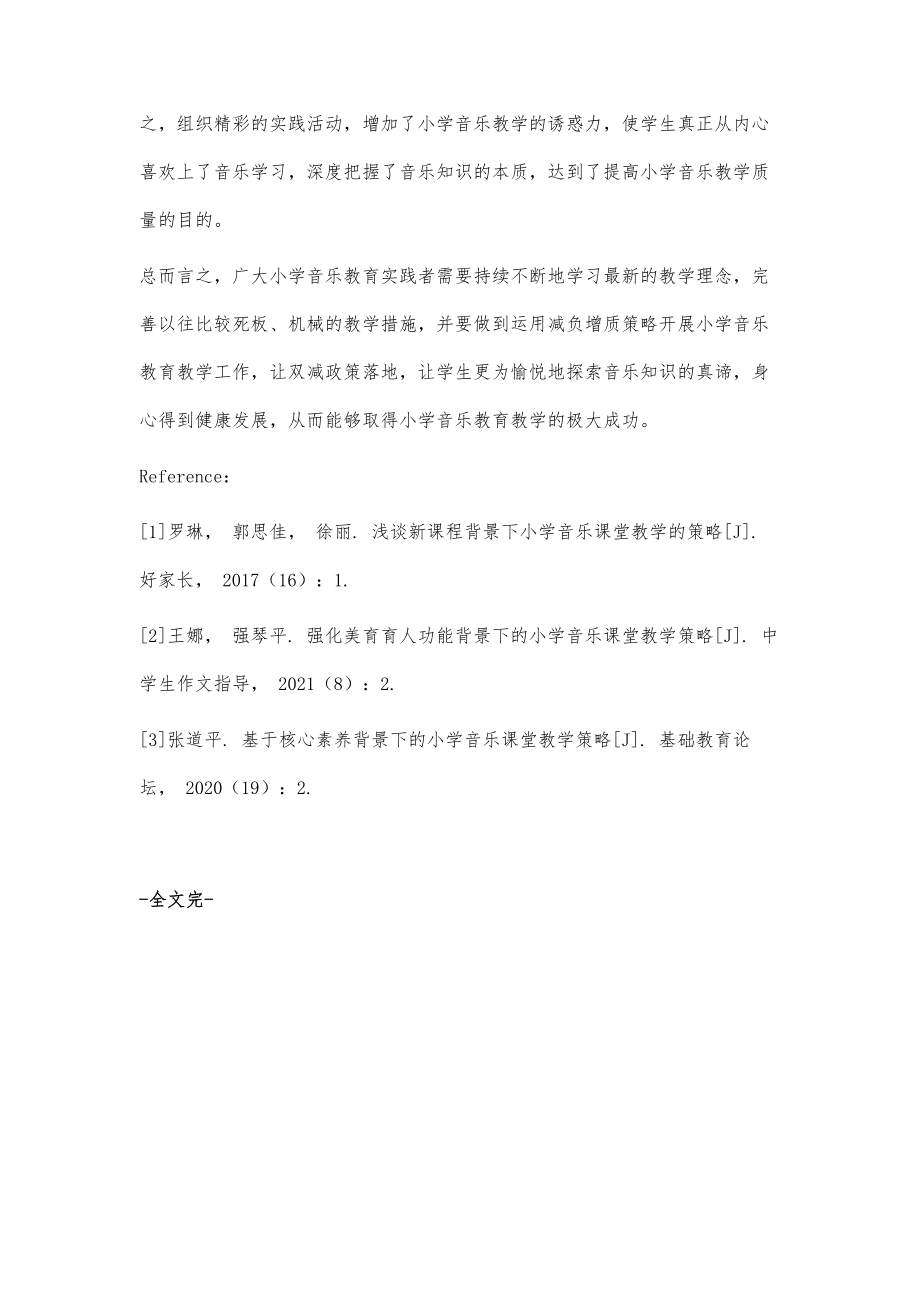 双减背景下小学音乐课堂教学策略探索.doc