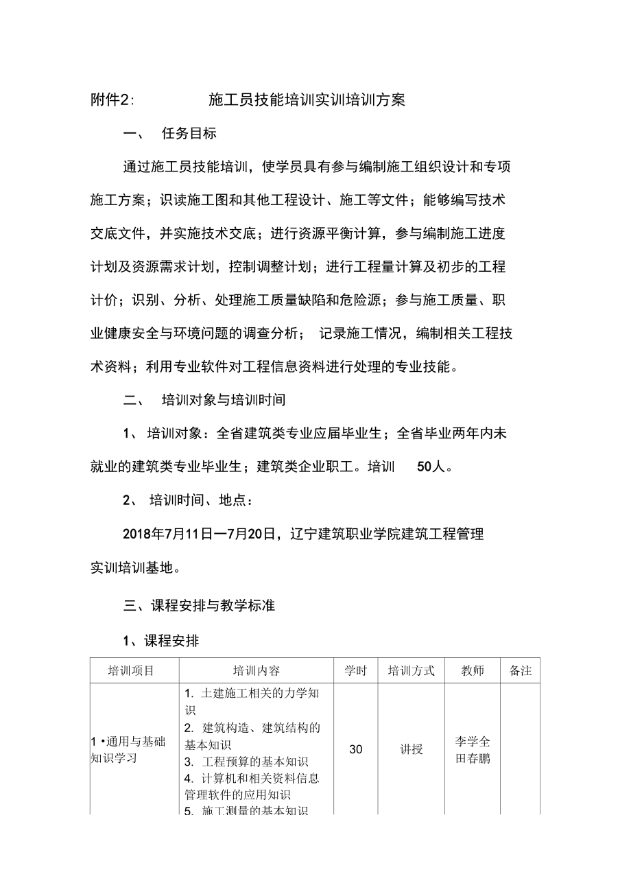 工程施工员技能培训实训培训方案.doc