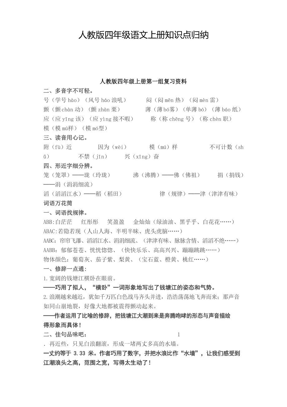 人教版四年级语文上册复习知识点归纳总结.doc