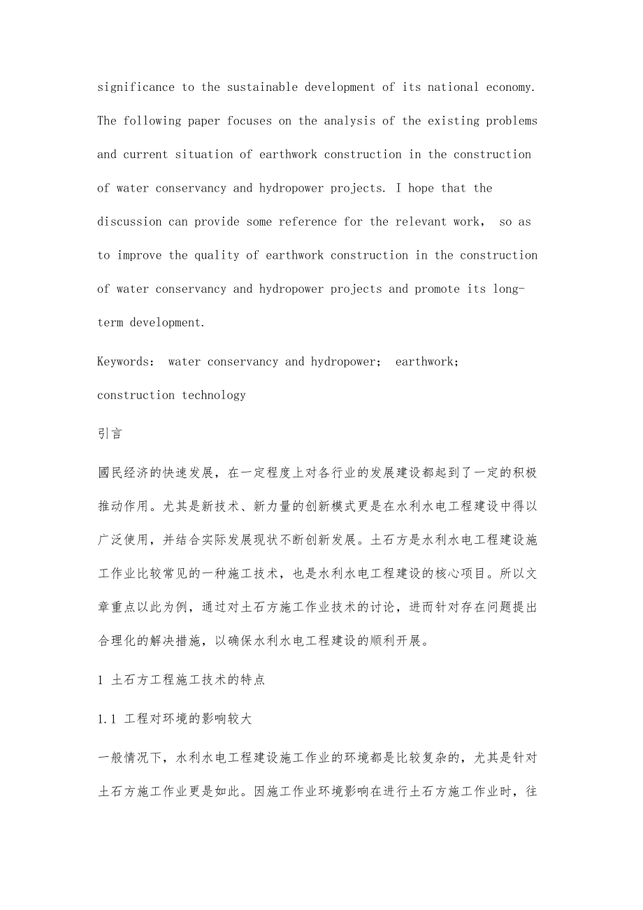 水利水电工程中土石方施工技术探究.doc