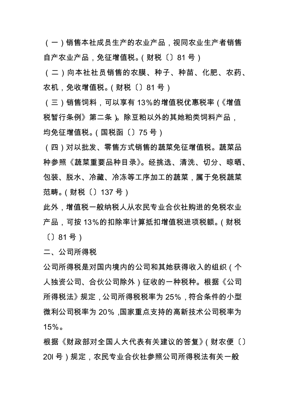 农民专业合作社税收优惠政策综述.doc