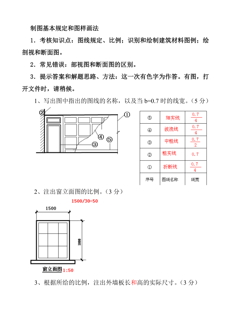 建筑制图基础实训作业答案Word版.doc