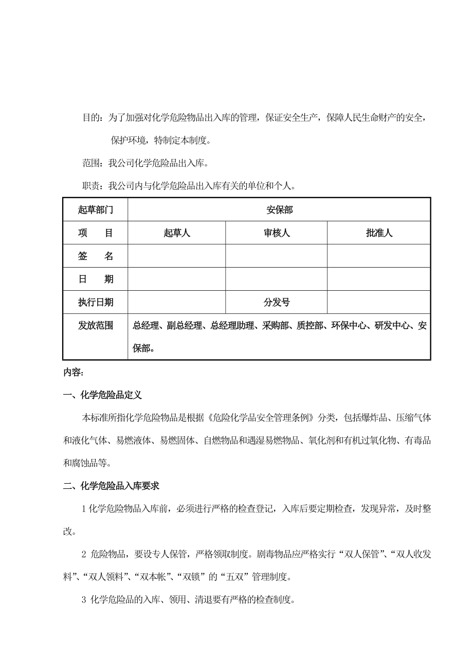 058危险化学品出入库管理制度.doc