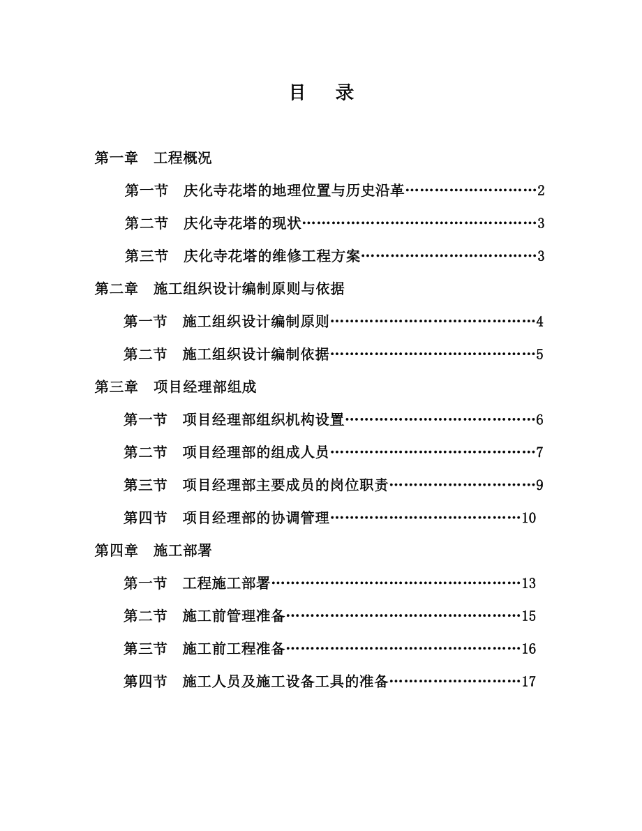 古建筑施工组织设计改.doc