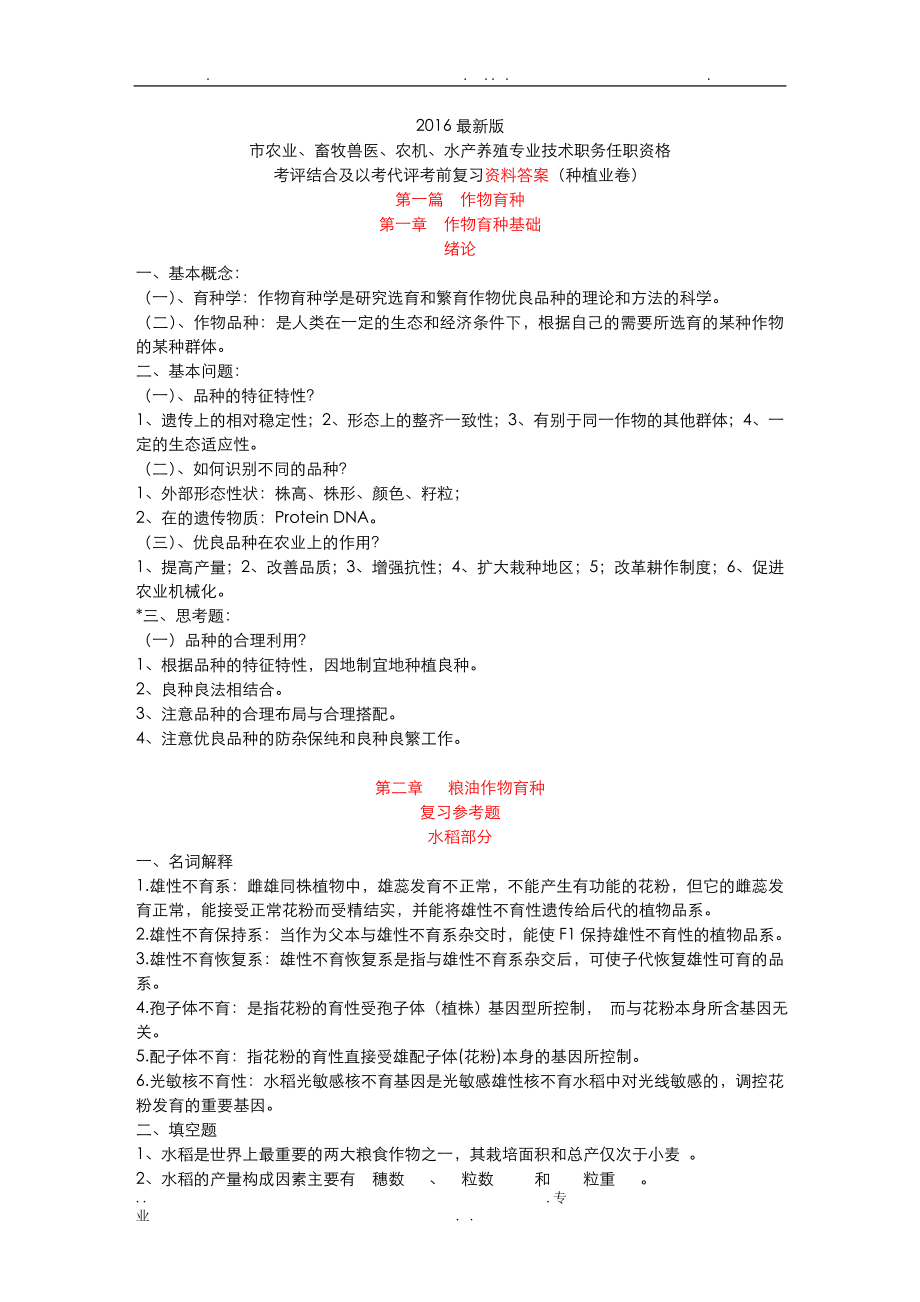 农艺师职称考试复习题(答案).doc