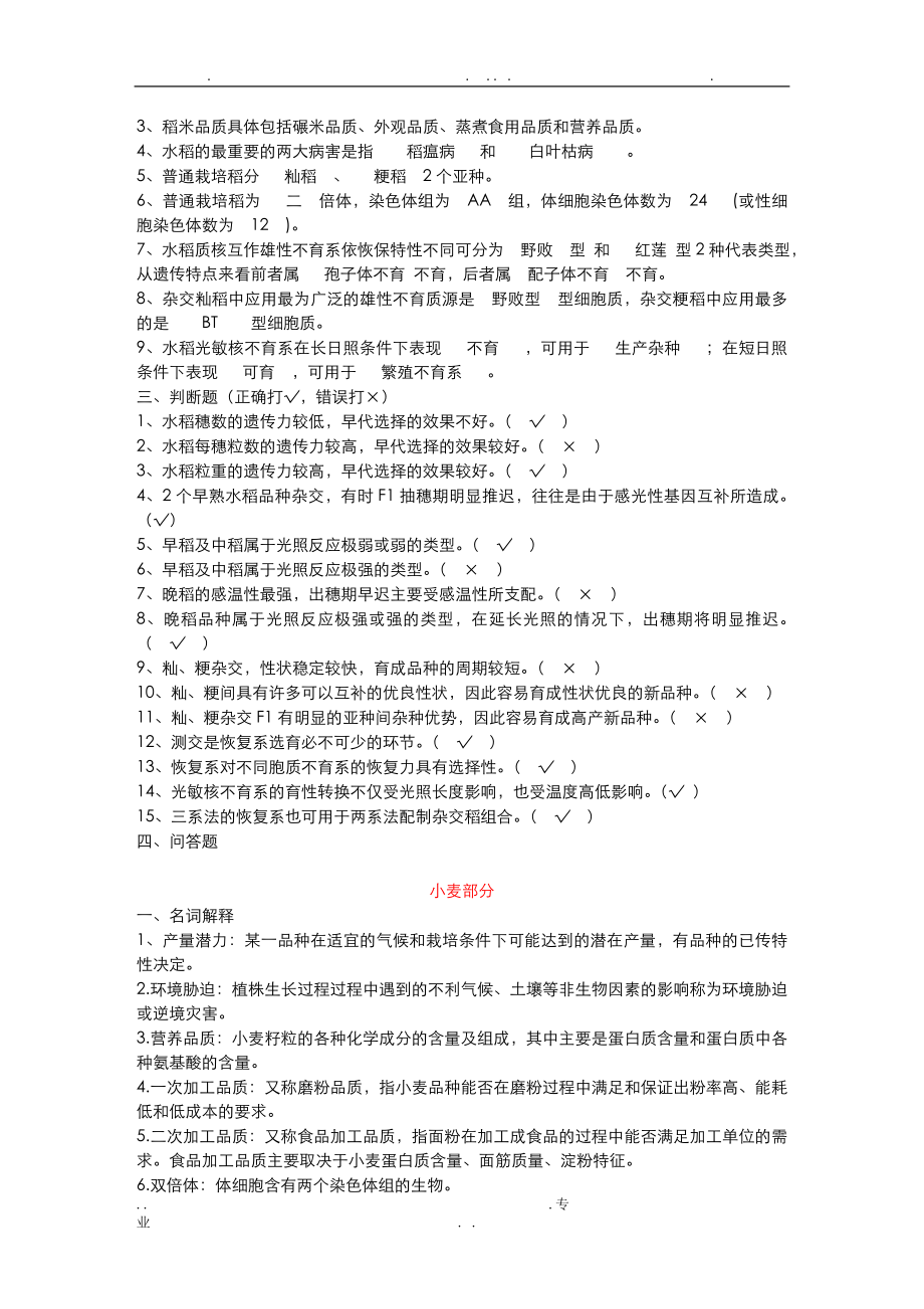 农艺师职称考试复习题(答案).doc