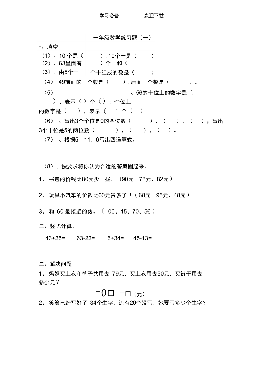 新北师大版一年级数学下册练习题.doc