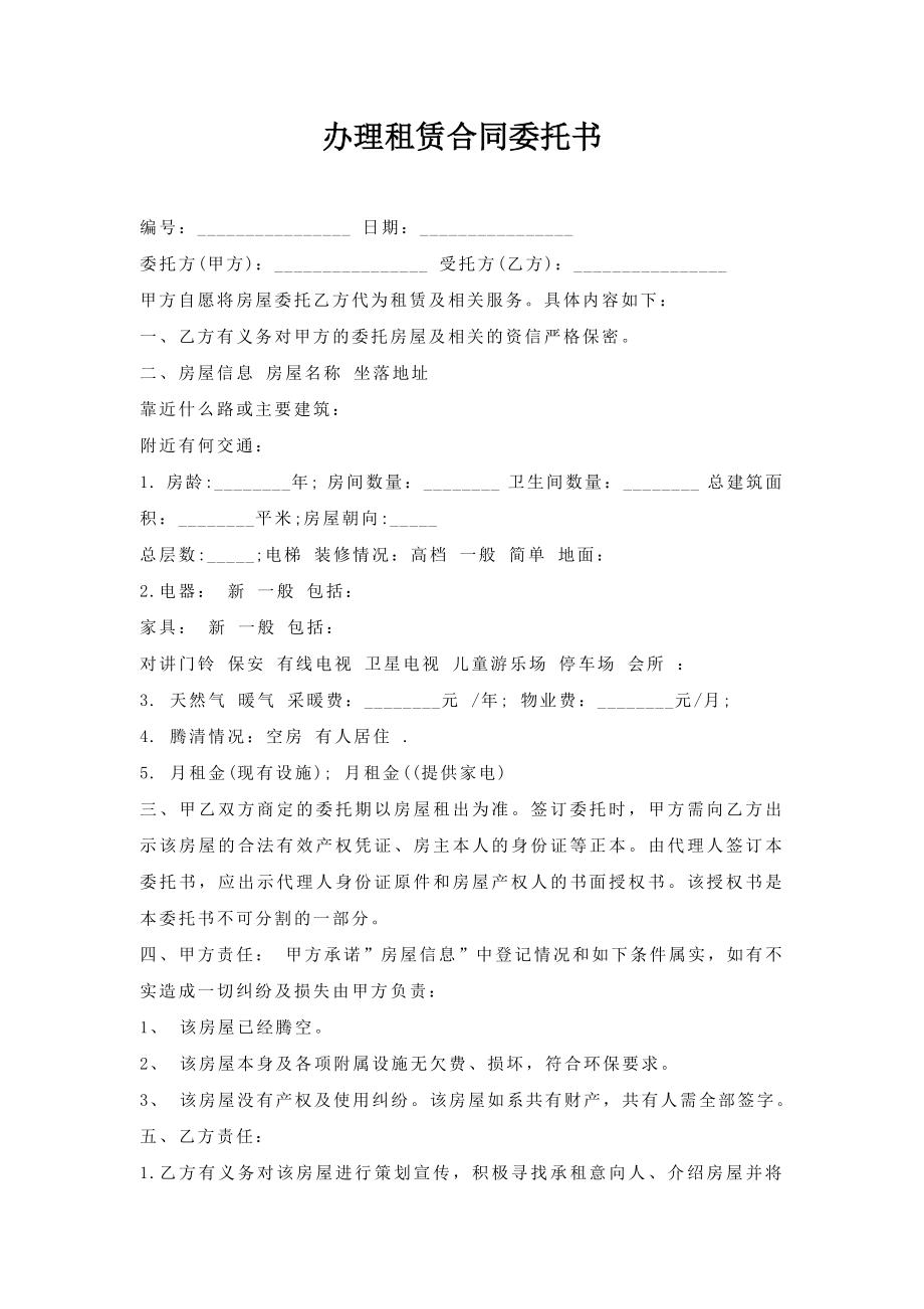 办理租赁合同委托书.doc