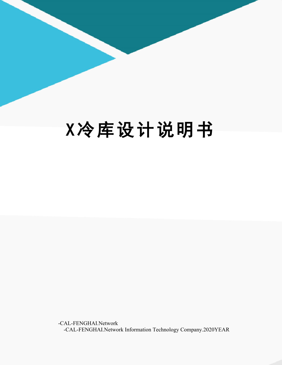 X冷库设计说明书.doc