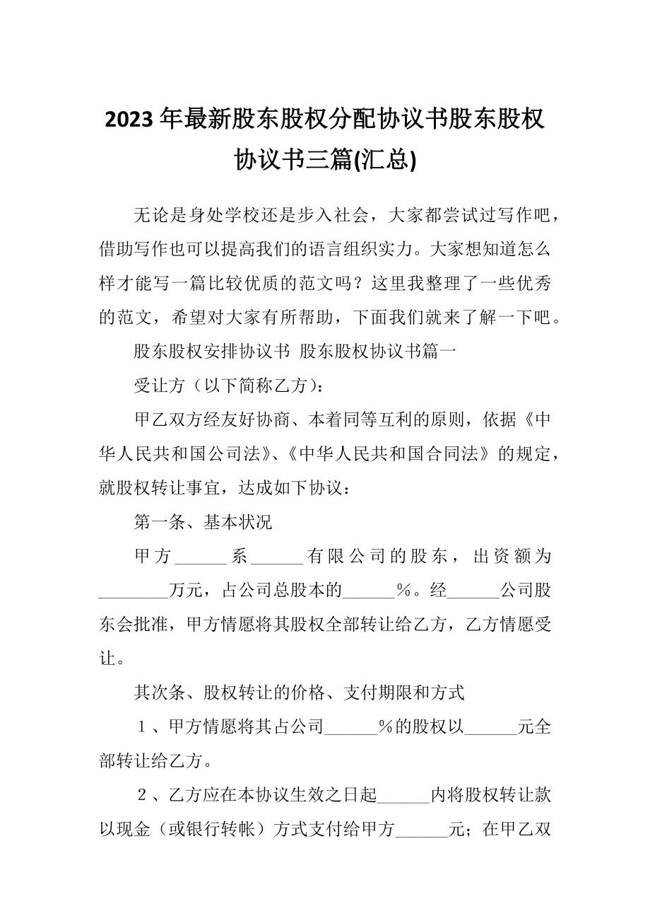 2023年最新股东股权分配协议书股东股权协议书三篇(汇总).doc